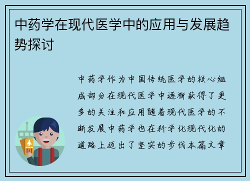 中药学在现代医学中的应用与发展趋势探讨
