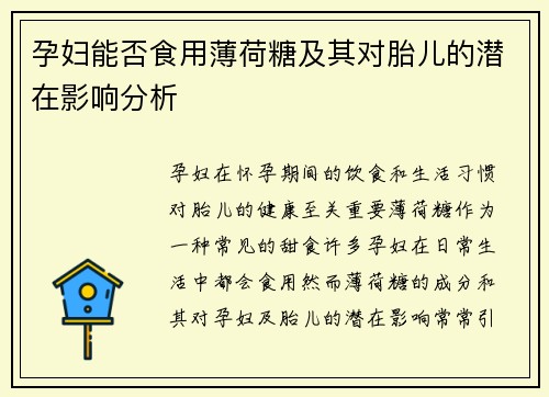 孕妇能否食用薄荷糖及其对胎儿的潜在影响分析