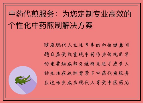 中药代煎服务：为您定制专业高效的个性化中药煎制解决方案