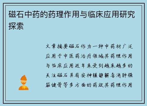 磁石中药的药理作用与临床应用研究探索