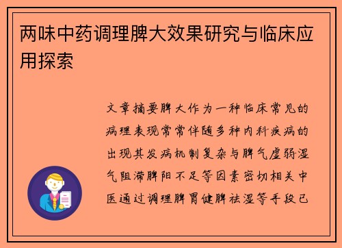 两味中药调理脾大效果研究与临床应用探索