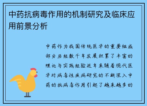 中药抗病毒作用的机制研究及临床应用前景分析