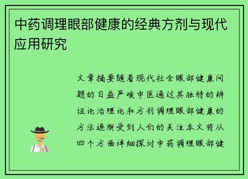 中药调理眼部健康的经典方剂与现代应用研究