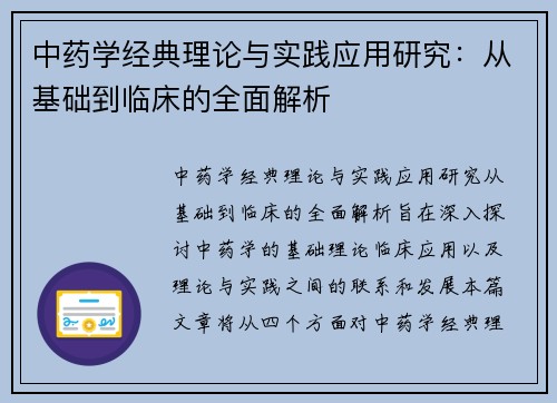 中药学经典理论与实践应用研究：从基础到临床的全面解析