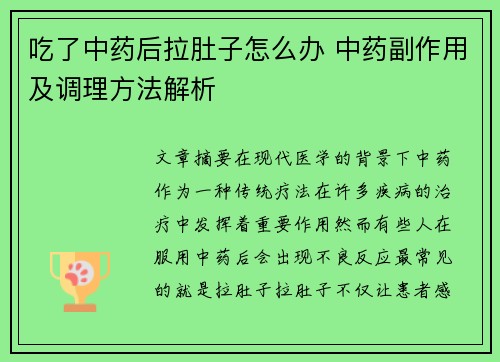 吃了中药后拉肚子怎么办 中药副作用及调理方法解析