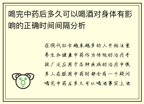 喝完中药后多久可以喝酒对身体有影响的正确时间间隔分析