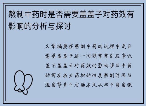 熬制中药时是否需要盖盖子对药效有影响的分析与探讨