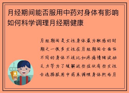 月经期间能否服用中药对身体有影响如何科学调理月经期健康