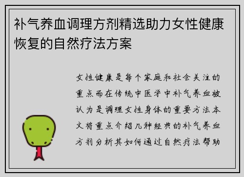补气养血调理方剂精选助力女性健康恢复的自然疗法方案