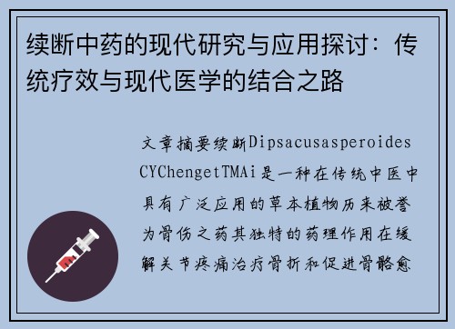 续断中药的现代研究与应用探讨：传统疗效与现代医学的结合之路