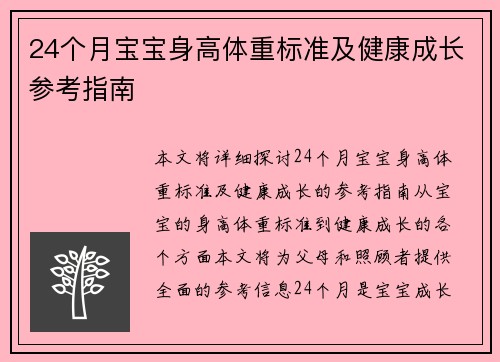 24个月宝宝身高体重标准及健康成长参考指南