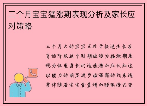 三个月宝宝猛涨期表现分析及家长应对策略
