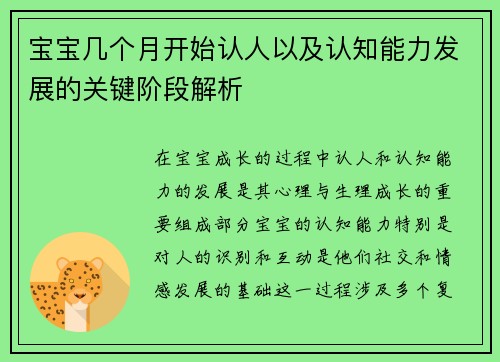 宝宝几个月开始认人以及认知能力发展的关键阶段解析