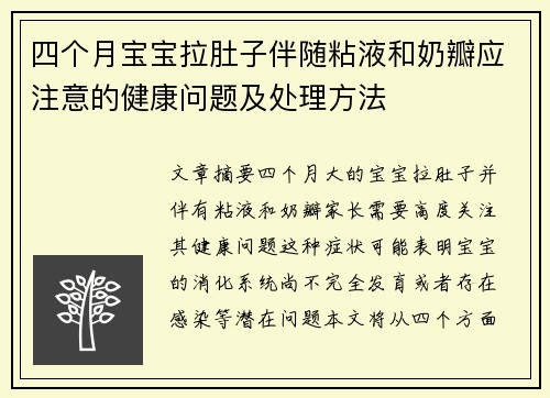四个月宝宝拉肚子伴随粘液和奶瓣应注意的健康问题及处理方法