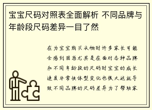 宝宝尺码对照表全面解析 不同品牌与年龄段尺码差异一目了然