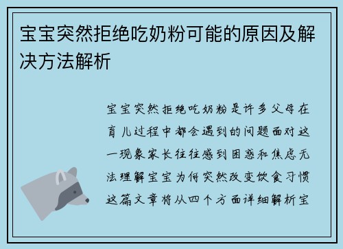 宝宝突然拒绝吃奶粉可能的原因及解决方法解析