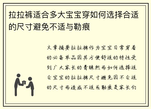拉拉裤适合多大宝宝穿如何选择合适的尺寸避免不适与勒痕