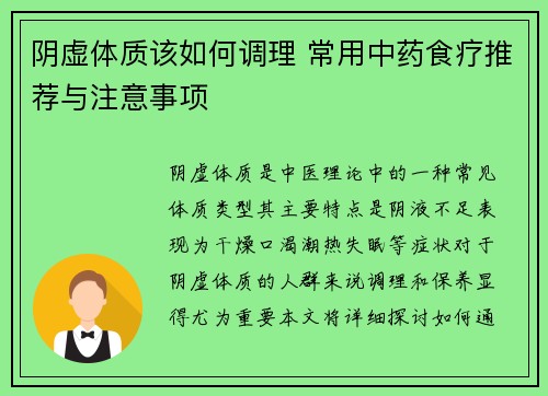 阴虚体质该如何调理 常用中药食疗推荐与注意事项