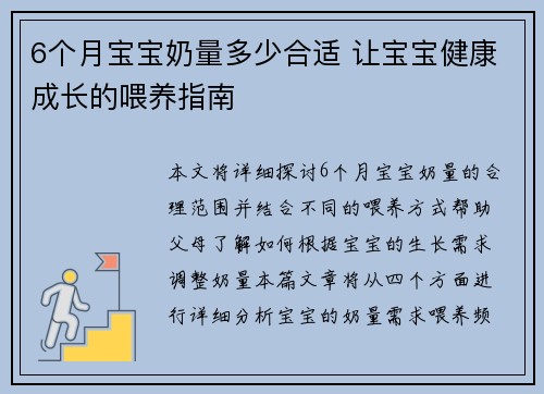 6个月宝宝奶量多少合适 让宝宝健康成长的喂养指南