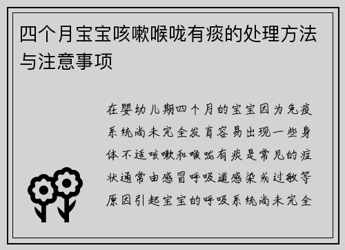 四个月宝宝咳嗽喉咙有痰的处理方法与注意事项