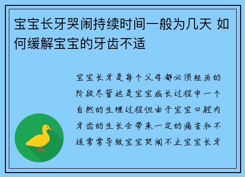 宝宝长牙哭闹持续时间一般为几天 如何缓解宝宝的牙齿不适
