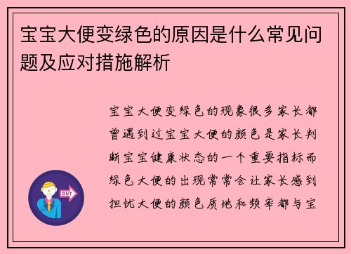 宝宝大便变绿色的原因是什么常见问题及应对措施解析