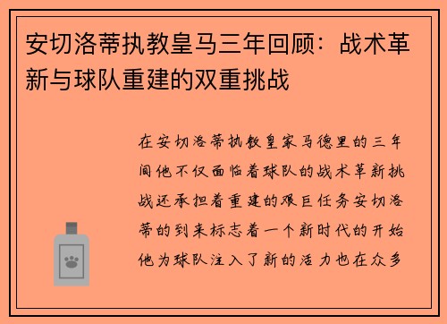 安切洛蒂执教皇马三年回顾：战术革新与球队重建的双重挑战