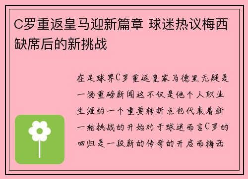 C罗重返皇马迎新篇章 球迷热议梅西缺席后的新挑战