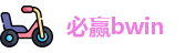 必赢bwin